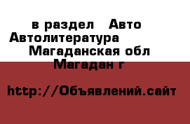  в раздел : Авто » Автолитература, CD, DVD . Магаданская обл.,Магадан г.